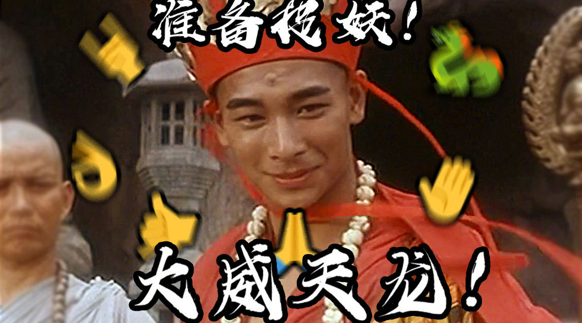 #大威天龙#传说中最强最帅的法海...